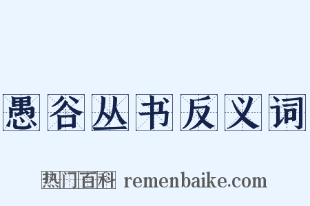 愚谷丛书反义词是什么意思的图片